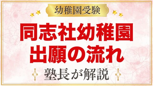 同志社幼稚園の出願方法と入園手続き｜郵送出願の流れと願書の準備