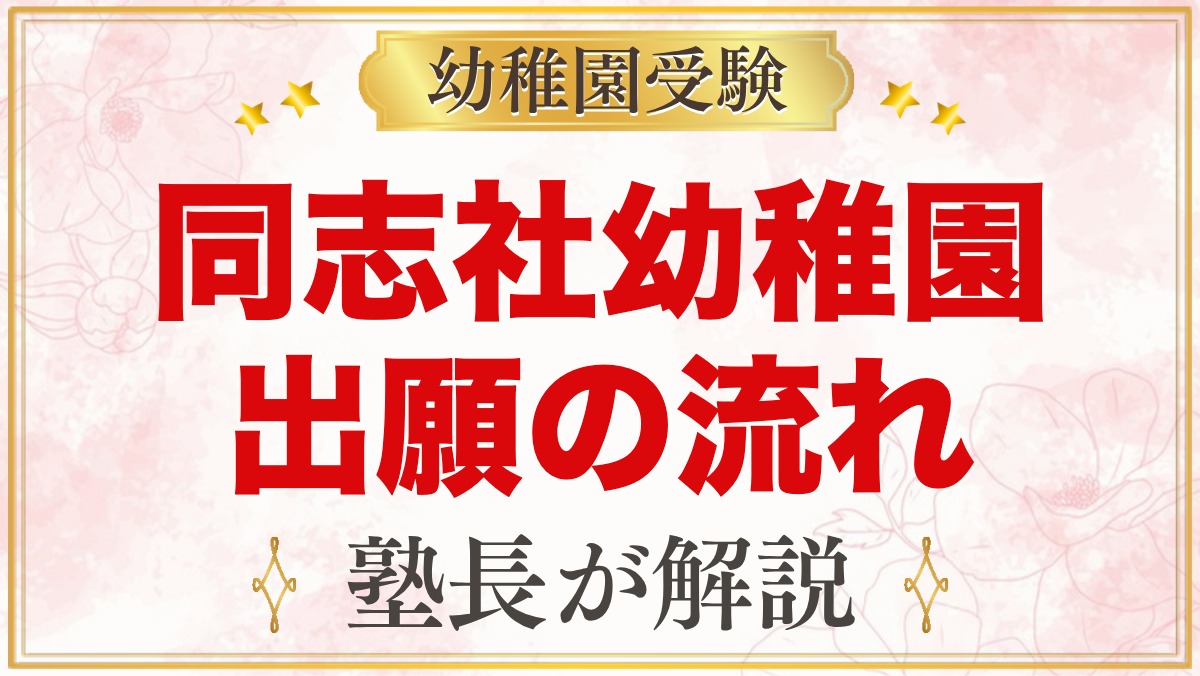 同志社幼稚園の出願方法と入園手続き｜郵送出願の流れと願書の準備