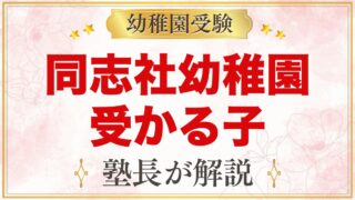 同志社幼稚園に受かる子の特徴｜良心教育と教育方針から考える家庭の準備