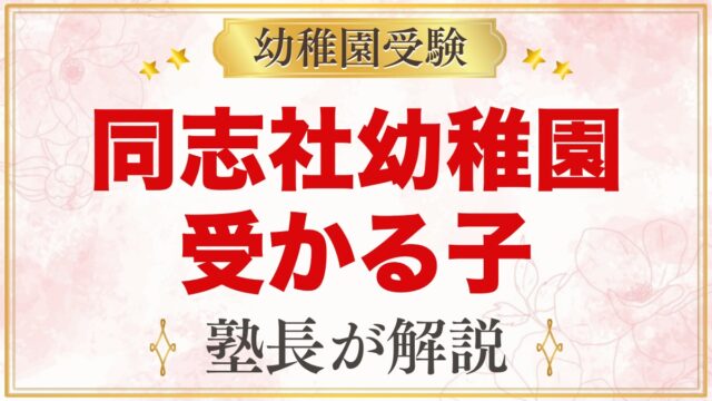 同志社幼稚園に受かる子の特徴｜良心教育と教育方針から考える家庭の準備