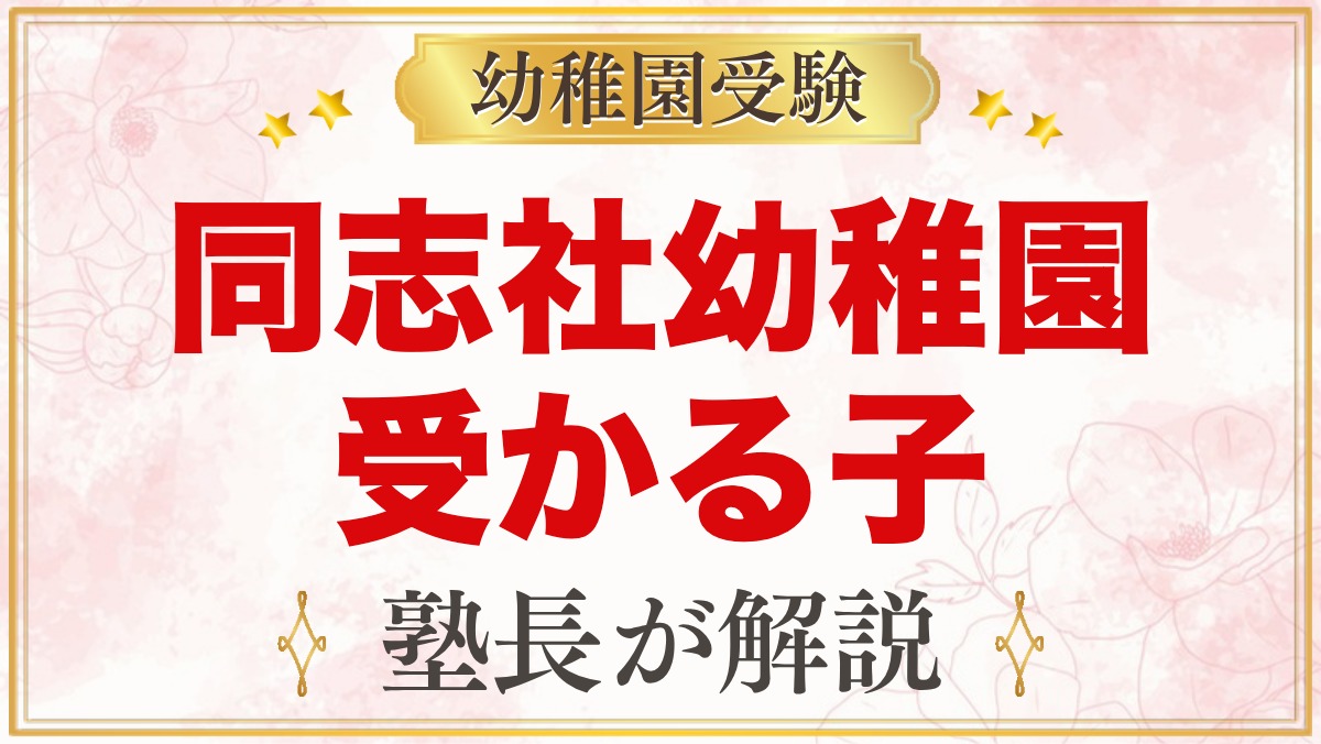 同志社幼稚園に受かる子の特徴｜良心教育と教育方針から考える家庭の準備