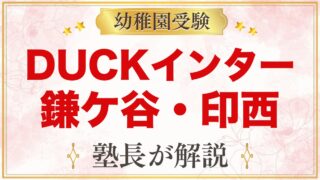 DUCKインターナショナルスクール（鎌ケ谷市・印西市）のプリスクールと受験