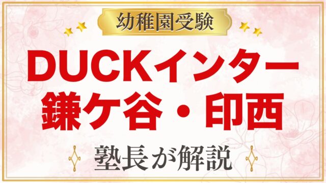 DUCKインターナショナルスクール（鎌ケ谷市・印西市）のプリスクールと受験