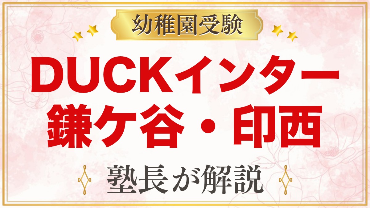 DUCKインターナショナルスクール（鎌ケ谷市・印西市）のプリスクールと受験