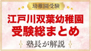 江戸川双葉幼稚園の受験ガイド総まとめ｜1号認定の募集・面接・園生活