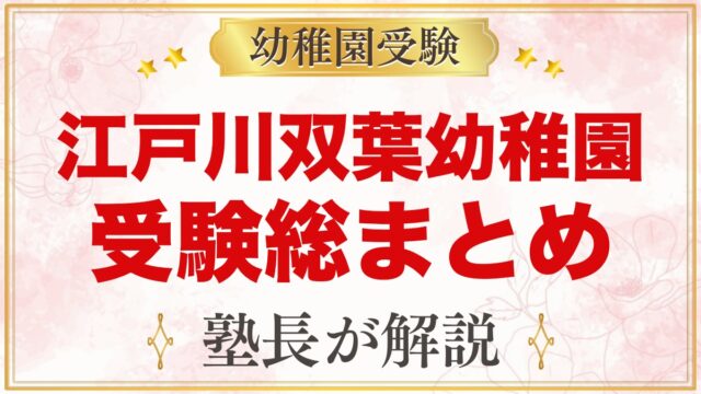 江戸川双葉幼稚園の受験ガイド総まとめ｜1号認定の募集・面接・園生活