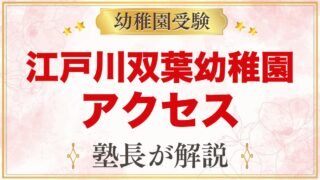 江戸川双葉幼稚園のアクセス｜小岩駅からの徒歩と園バスの巡回コース