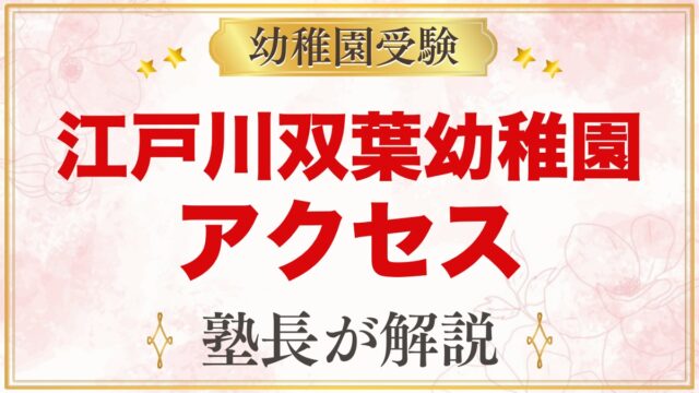江戸川双葉幼稚園のアクセス｜小岩駅からの徒歩と園バスの巡回コース