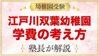 江戸川双葉幼稚園の学費と費用の考え方｜公式に載っている金額と確認したいこと