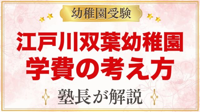 江戸川双葉幼稚園の学費と費用の考え方｜公式に載っている金額と確認したいこと