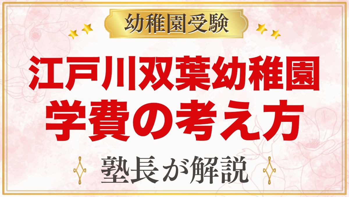 江戸川双葉幼稚園の学費と費用の考え方｜公式に載っている金額と確認したいこと