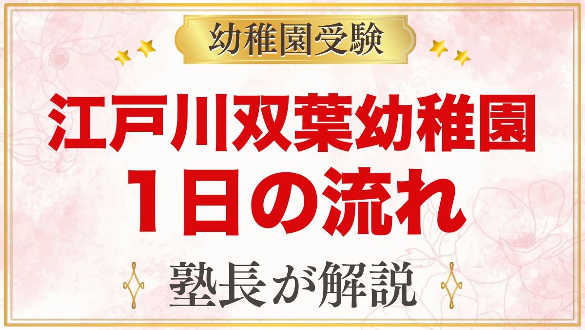 江戸川双葉幼稚園の1日の流れ｜礼拝・自由活動・お弁当と預かり保育カリン組