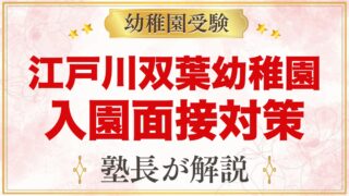 江戸川双葉幼稚園の入園面接｜1号認定の当日の流れと元面接官が考える準備