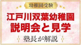 江戸川双葉幼稚園の説明会・見学｜日程と園開放の使い方、見ておきたいポイント
