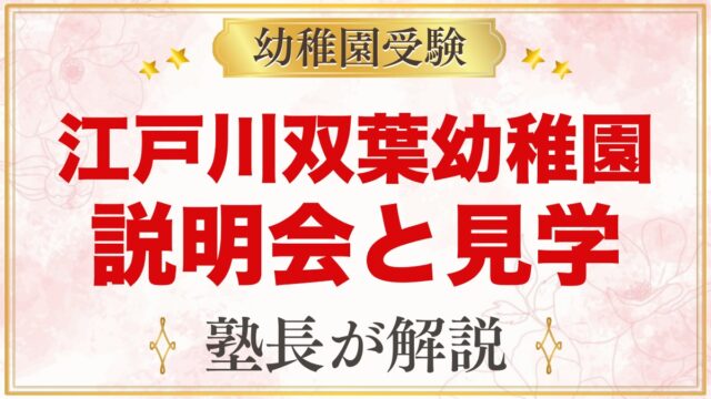 江戸川双葉幼稚園の説明会・見学｜日程と園開放の使い方、見ておきたいポイント