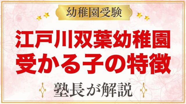 江戸川双葉幼稚園に受かる子の特徴｜自由保育と4つの力から考える家庭の準備