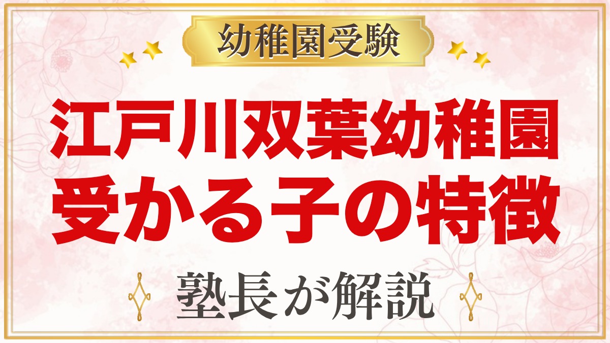 江戸川双葉幼稚園に受かる子の特徴｜自由保育と4つの力から考える家庭の準備