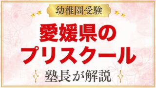愛媛県のプリスクール・インターナショナルプリスクール｜選び方と主な園【2026年版】
