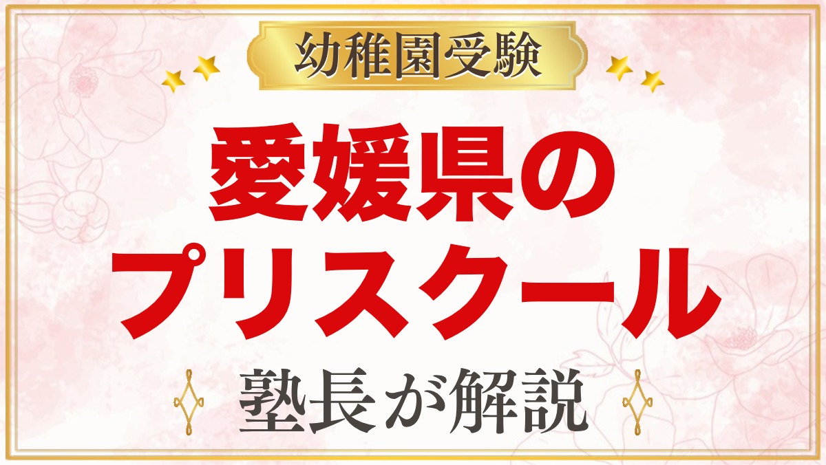 愛媛県のプリスクール・インターナショナルプリスクール｜選び方と主な園【2026年版】