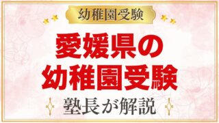 愛媛県の幼稚園受験ガイド｜国立大学附属・私立の選考がある幼稚園と準備【2027年度】