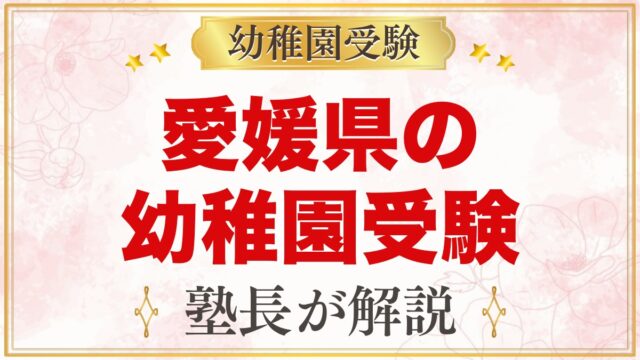 愛媛県の幼稚園受験ガイド｜国立大学附属・私立の選考がある幼稚園と準備【2027年度】