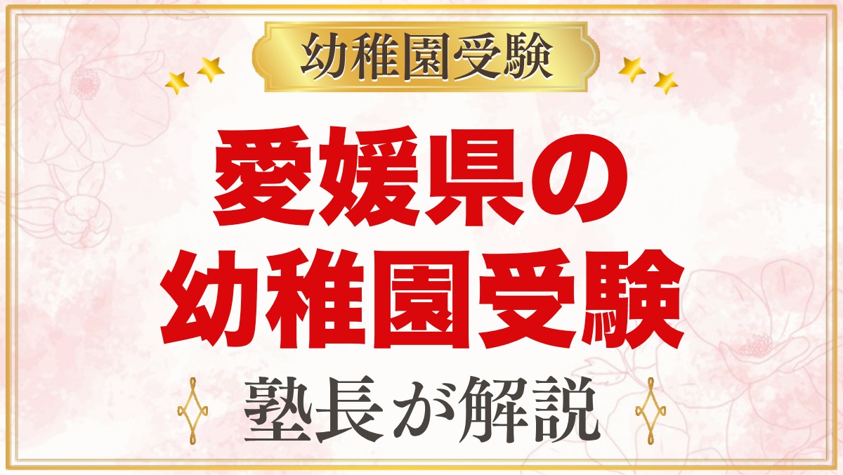 愛媛県の幼稚園受験ガイド｜国立大学附属・私立の選考がある幼稚園と準備【2027年度】