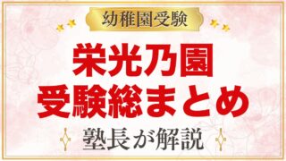 栄光乃園幼稚園の受験ガイド総まとめ｜募集・費用・面接・園生活