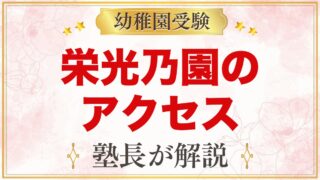 栄光乃園幼稚園のアクセス｜武蔵境駅からの道のりと園バス・通園の考え方