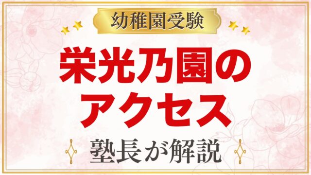 栄光乃園幼稚園のアクセス｜武蔵境駅からの道のりと園バス・通園の考え方