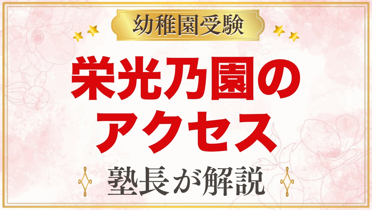 栄光乃園幼稚園のアクセス｜武蔵境駅からの道のりと園バス・通園の考え方
