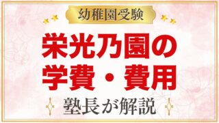 栄光乃園幼稚園の学費｜入園金・保育料・バス代と入園までの費用