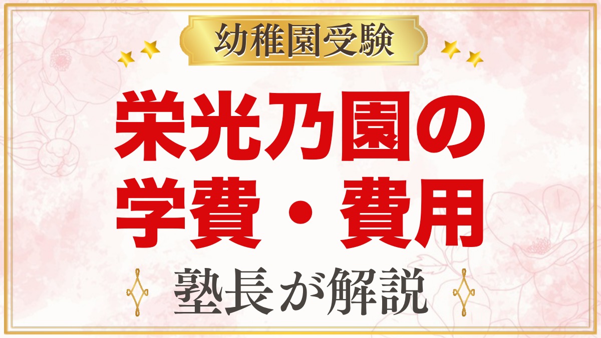 栄光乃園幼稚園の学費｜入園金・保育料・バス代と入園までの費用