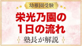 栄光乃園幼稚園の1日の流れ｜預かり保育・給食・行事と園生活の様子