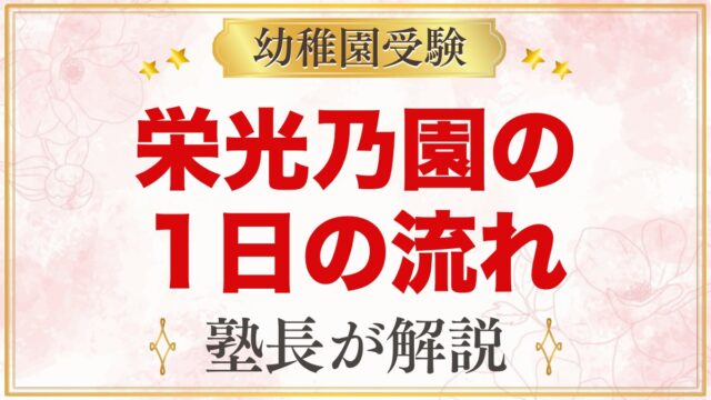 栄光乃園幼稚園の1日の流れ｜預かり保育・給食・行事と園生活の様子