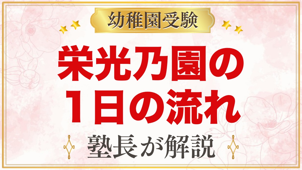 栄光乃園幼稚園の1日の流れ｜預かり保育・給食・行事と園生活の様子
