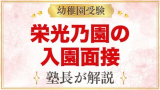 栄光乃園幼稚園の入園面接｜公式情報と元面接官が考える家庭の準備