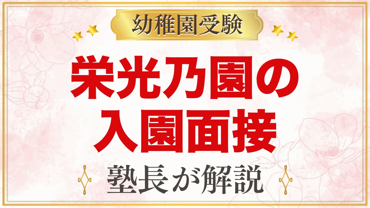栄光乃園幼稚園の入園面接｜公式情報と元面接官が考える家庭の準備