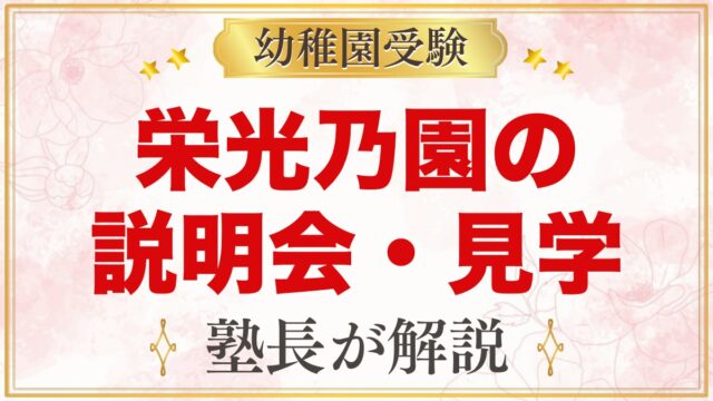 栄光乃園幼稚園の説明会・見学会｜2027年度の日程と参加のコツ