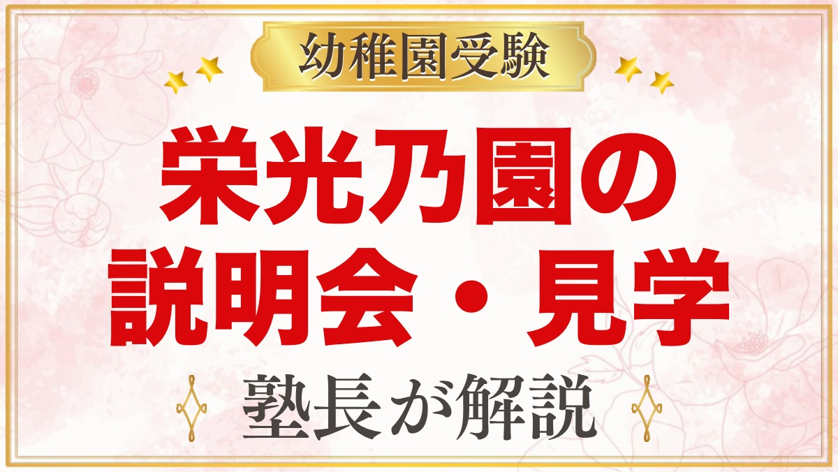 栄光乃園幼稚園の説明会・見学会｜2027年度の日程と参加のコツ