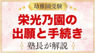 栄光乃園幼稚園の出願方法｜願書交付・面接予約・入園手続きの流れ