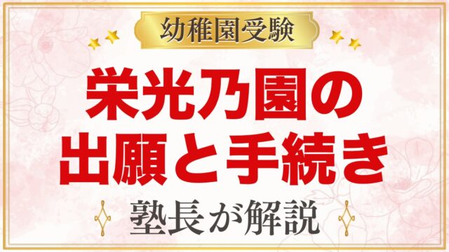 栄光乃園幼稚園の出願方法｜願書交付・面接予約・入園手続きの流れ