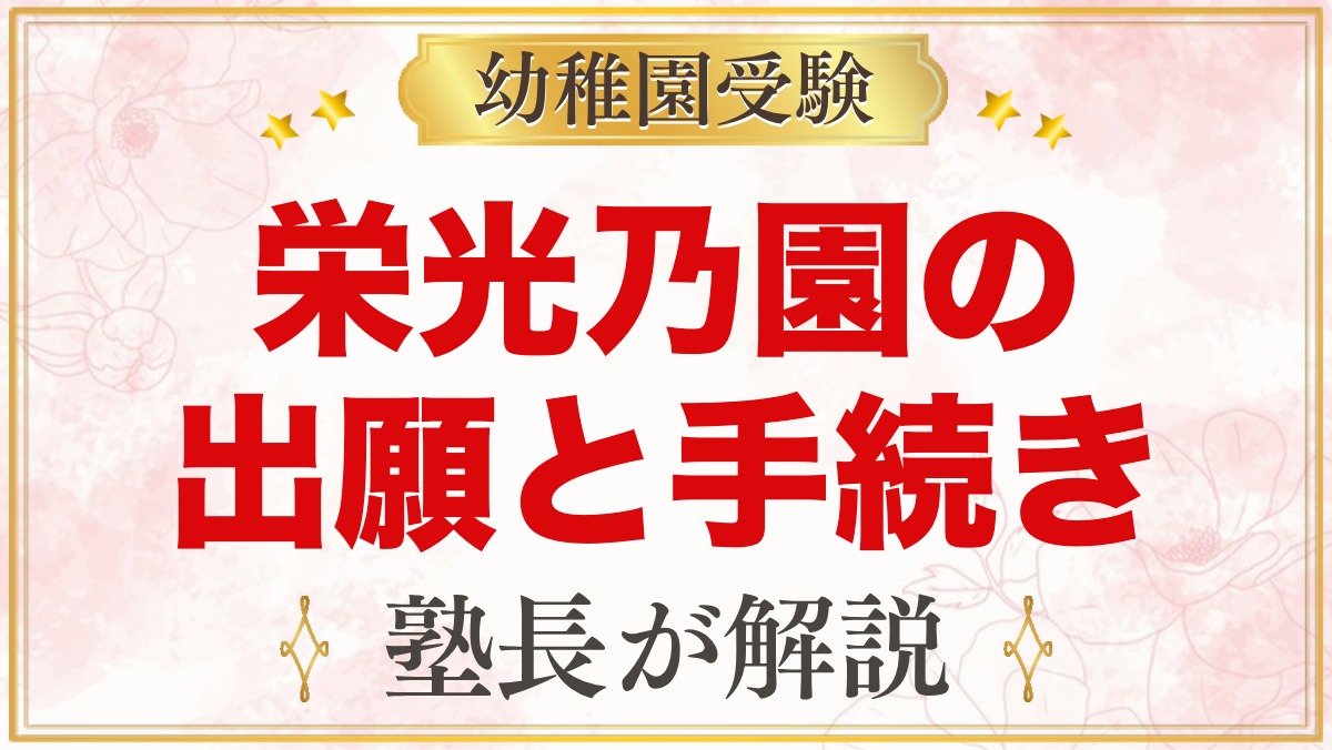 栄光乃園幼稚園の出願方法｜願書交付・面接予約・入園手続きの流れ
