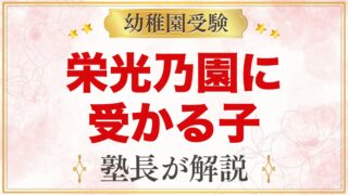 栄光乃園幼稚園に受かる子の特徴｜教育方針から考える家庭の準備