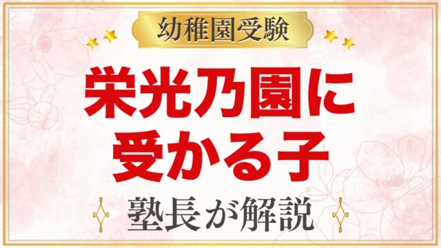 栄光乃園幼稚園に受かる子の特徴｜教育方針から考える家庭の準備
