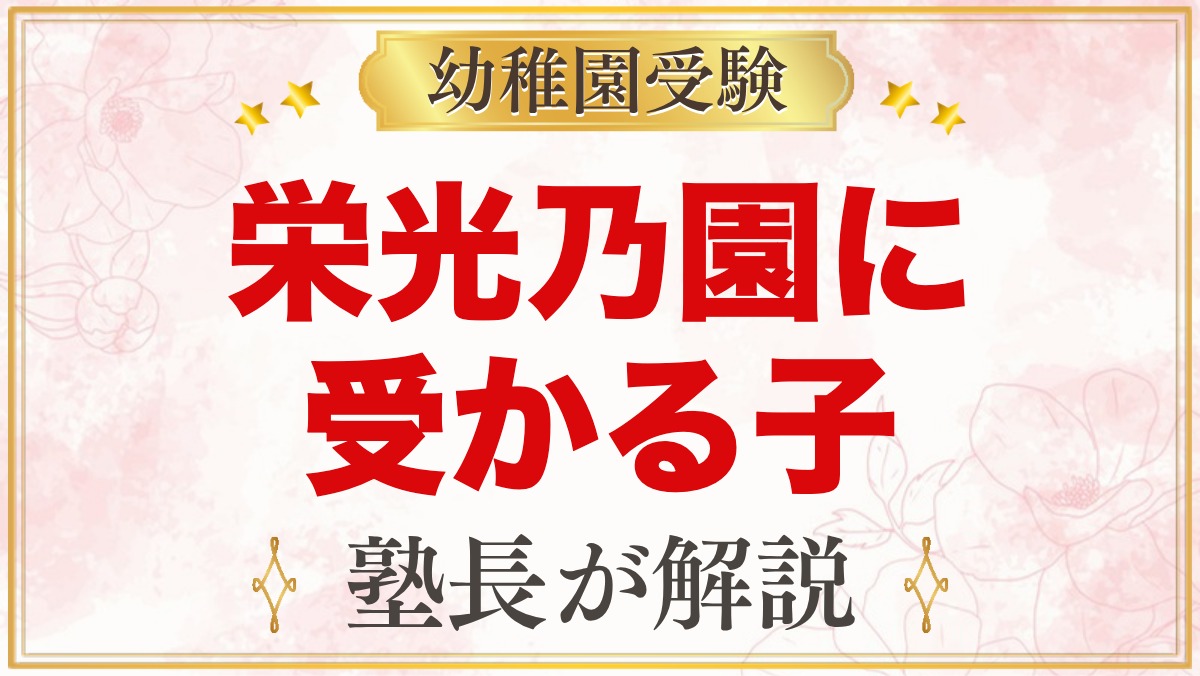 栄光乃園幼稚園に受かる子の特徴｜教育方針から考える家庭の準備