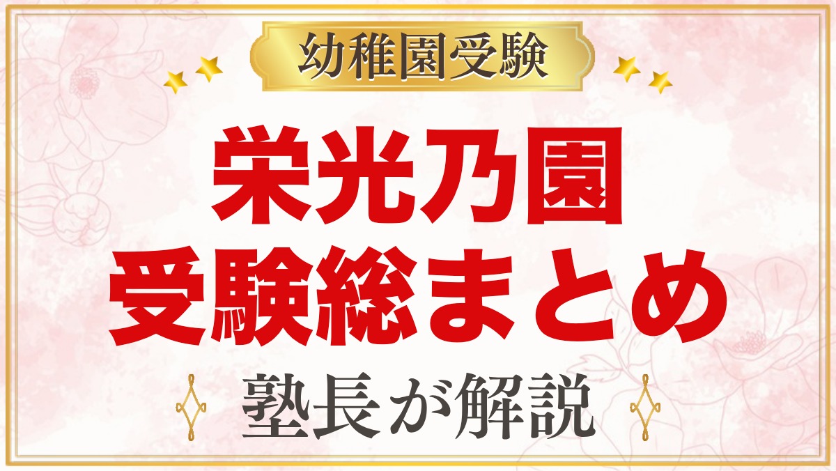 栄光乃園幼稚園の受験ガイド総まとめ｜募集・費用・面接・園生活