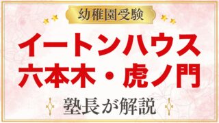 イートンハウス六本木・虎ノ門（東京）のプリスクール｜受験家庭が見る点