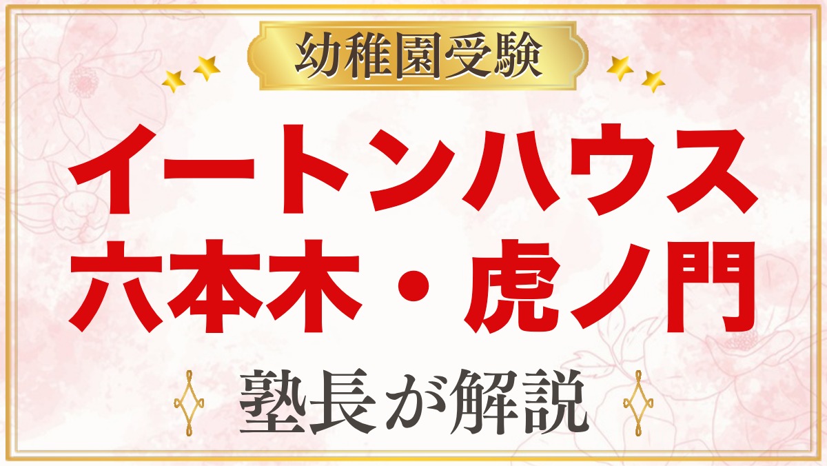 イートンハウス六本木・虎ノ門（東京）のプリスクール｜受験家庭が見る点