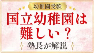 国立幼稚園は 難しい？