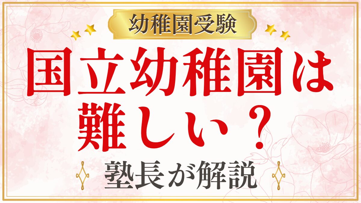 国立幼稚園は 難しい？